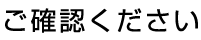 確認画面